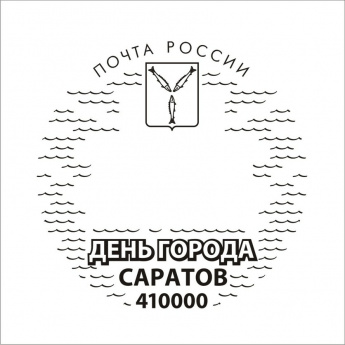 Жителей и гостей Саратова приглашают отметить День города памятным почтовым гашением