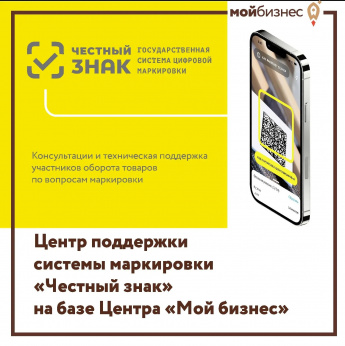 Предприниматели, зарегистрированные в Саратовской области, могут бесплатно проконсультироваться по вопросам обязательной маркировки продукции