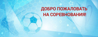 Поддержите юных футболистов на межрайонных соревнованиях по мини-футболу!