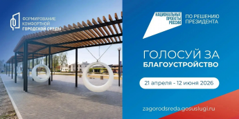 Стартовало VI Всероссийское голосование за выбор объектов благоустройства