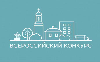 О проведении I Всероссийского конкурса медиаконтента о благоустройстве городов и поселений
