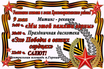 Приглашаем жителей и гостей района 9 мая на митинг