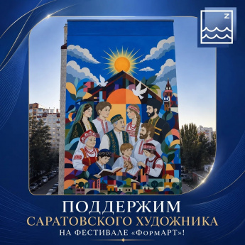 Поддержим саратовского художника на фестивале «ФормАРТ»!