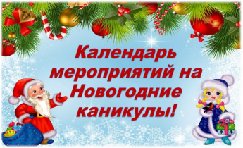 Утвержден план проведения мероприятий в период новогодних и рождественских  каникул 2024-2025 г.г. на территории Краснопартизанского муниципального района Саратовской области