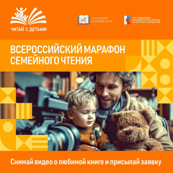 Всероссийский конкурс «Марафон семейного чтения»