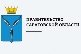 Изменена структура Правительства Саратовской области