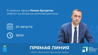 В среду, 24 августа, врио Губернатора Роман Бусаргин проведет третью прямую линию с жителями Саратовской области