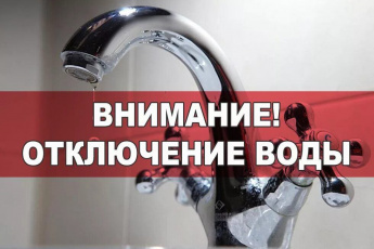 Завтра, 28 марта, с 9 утра в поселке Горный будут производиться работы по устранению порыва на водопроводе