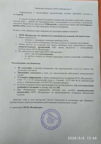 Уважаемые абоненты МУП "Водоресурс" будьте внимательны и осторожны!