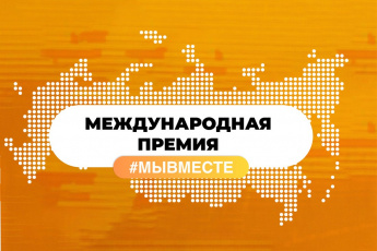 Стань частью самого масштабного события года: Форум #МЫВМЕСТЕ 2026