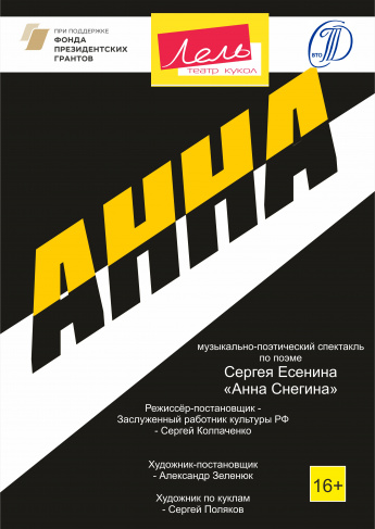 Театр кукол "Лель» в рамках проекта «Сёла ждут театр» приглашает зрителей 27 февраля на музыкально-поэтический спектакль с куклами и масками по поэме "Анна Снегина"