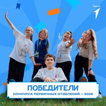 Первичные отделения Движения Первых Краснопартизанского района - призеры конкурса