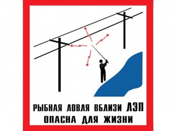 Памятка о мерах электробезопасности при осуществлении рыбной ловли вблизи линий электропередач