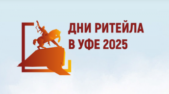 20-21 августа 2025 года в г. Уфе состоится ежегодный межрегиональный форум бизнеса и власти «Дни ритейла в Уфе»