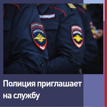 Отделение полиции №2 в составе МУ МВД России "Балаковское" приглашает на службу