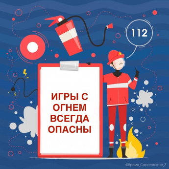 Игры с огнем всегда опасны