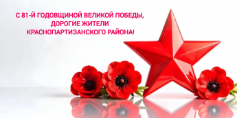Поздравление с 81-й годовщиной Великой Победы