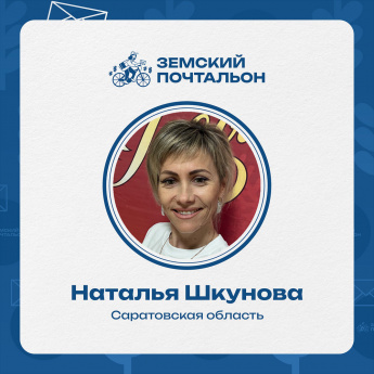 Наталья Шкунова из Ершовского района представит Саратовскую область в финале Всероссийского конкурса «Земский почтальон - 2026»