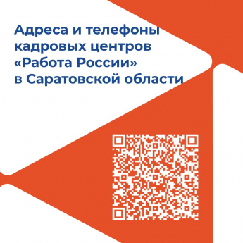  Напоминаем, что в Саратовской области во всех кадровых центрах «Работа России» работают отдельные окна для приема участников специальной военной операции и их близких