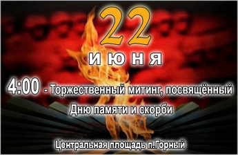 Добро пожаловать 22 июня на митинг, посвященный Дню памяти и скорби
