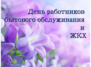 Поздравление с Днем работника бытового обслуживания и жилищно-коммунального хозяйства