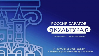 Саратов готовится провести культурно-исторический форум «РОССИЯ. САРАТОВ. КУЛЬТУРА»