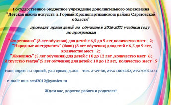 Детская школа искусств поселка Горный приглашает на обучение