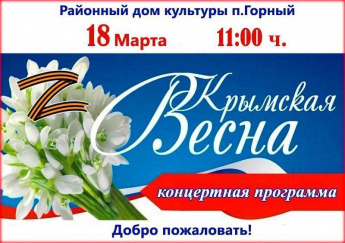 Добро пожаловать на Крымскую Весну!