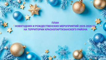 План мероприятий в период новогодних и рождественских каникул 2025-2026 гг. на территории Краснопартизанского муниципального района Саратовской области