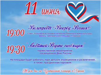Добро пожаловать на  праздничную программу, посвященную  Дню России!