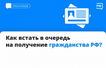 Как встать в очередь на получение гражданства РФ