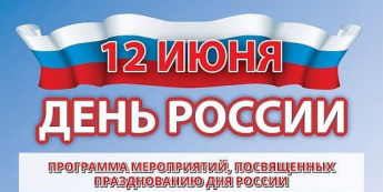 Утвержден план мероприятий, посвященных празднованию Дня России в 2022 году