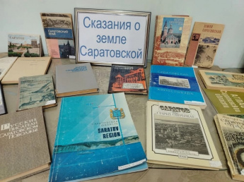 Добро пожаловать на выставку "Сказания о земле Саратовской"!