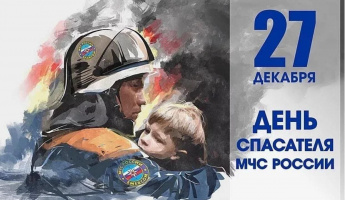 Сегодня, 27 декабря, в России отмечается  День спасателя Российской Федерации