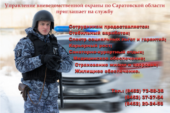 Управление вневедомственной охраны по Саратовской области приглашает на работу!