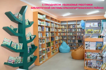 Уважаемые работники библиотечной системы  Краснопартизанского района, ветераны!   От всей души поздравляем вас с профессиональным праздником - Общероссийским днем библиотек! 