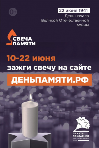 Жителей Саратовской области приглашают принять участие в онлайн-акции «Свеча памяти» и зажечь свечу в память о героях Великой Отечественной войны