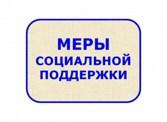 Актуальный перечень региональных и муниципальных льгот и мер социальной поддержки, представляемых военнослужащим, в том числе мобилизованным гражданам  и членам их семей