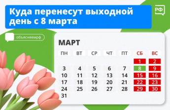 Куда перенесут выходной день с 8 Марта