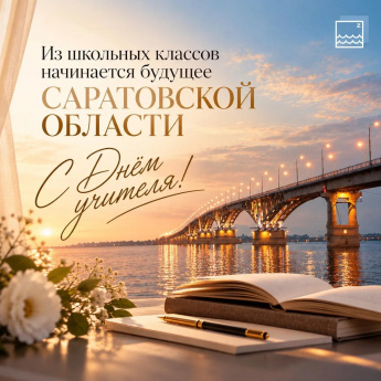  Учителя Саратовской области — люди, которые создают будущее