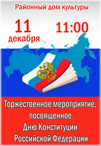 Добро пожаловать 11 декабря в 11.00 в РДК п.Горный на мероприятие, посвященное Дню Конституции РФ!