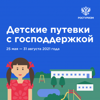 «Детский кешбэк». Программа возмещения части стоимости турпродукта на организацию детского отдыха