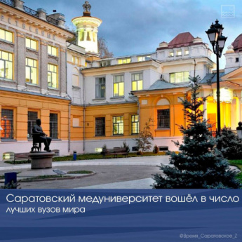 Саратовский медуниверситет вошёл в число лучших вузов мира