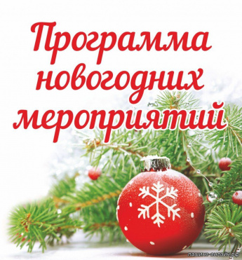 Распоряжением администрации Краснопартизанского района утвержден план проведения мероприятий в период новогодних и рождественских каникул 2021-2022 гг. 