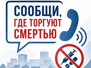 Безопасность начинается с тебя! Участвуй в акции против наркотиков