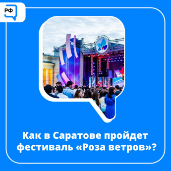 Фестиваль «Роза ветров» пройдет в Саратове в очном формате