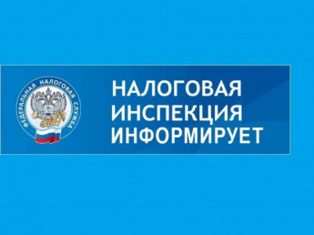 Межрайонная инспекция налоговой службы России №2 по Саратовской области информирует