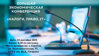 В Саратове пройдет большая экономическая конференция «Налоги, право, IT»