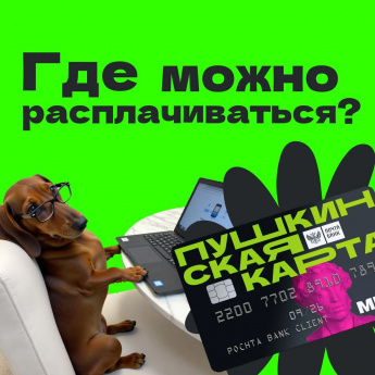 Где можно расплачиваться Пушкинской картой? 