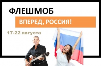 Флешмоб «Вперед, Россия!»